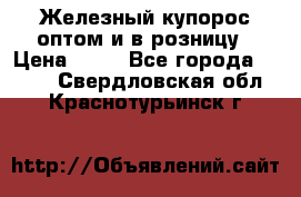 Железный купорос оптом и в розницу › Цена ­ 55 - Все города  »    . Свердловская обл.,Краснотурьинск г.